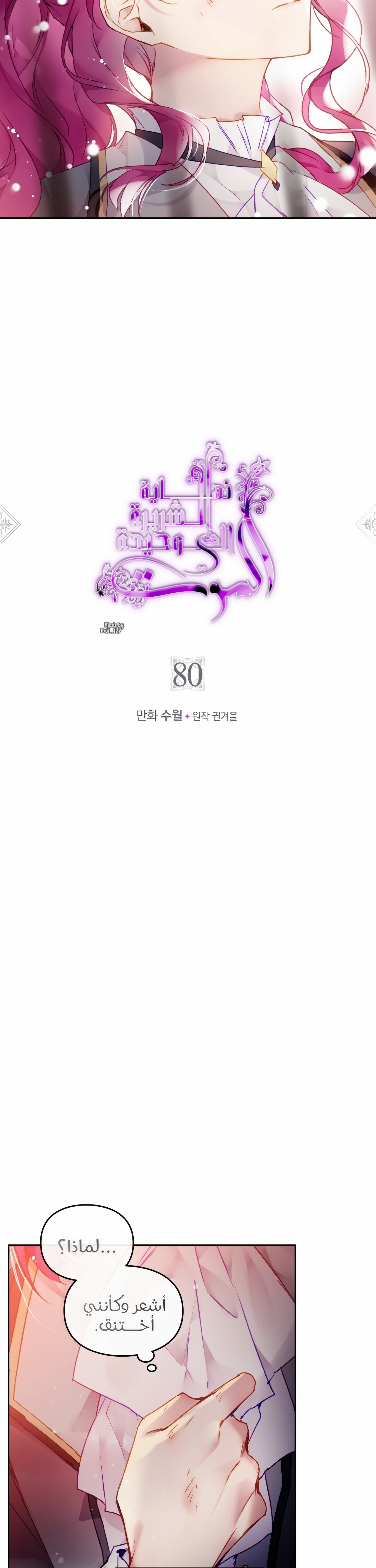 Death Is The Only Ending For The Villainess: Chapter 80 - Page 3