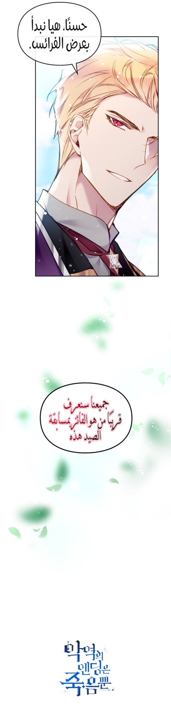 Death Is The Only Ending For The Villainess: Chapter 89 - Page 27