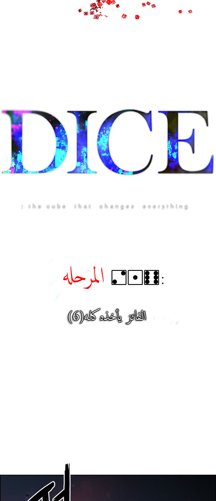 DICE: The Cube that Changes Everything: Chapter 216 - Page 2