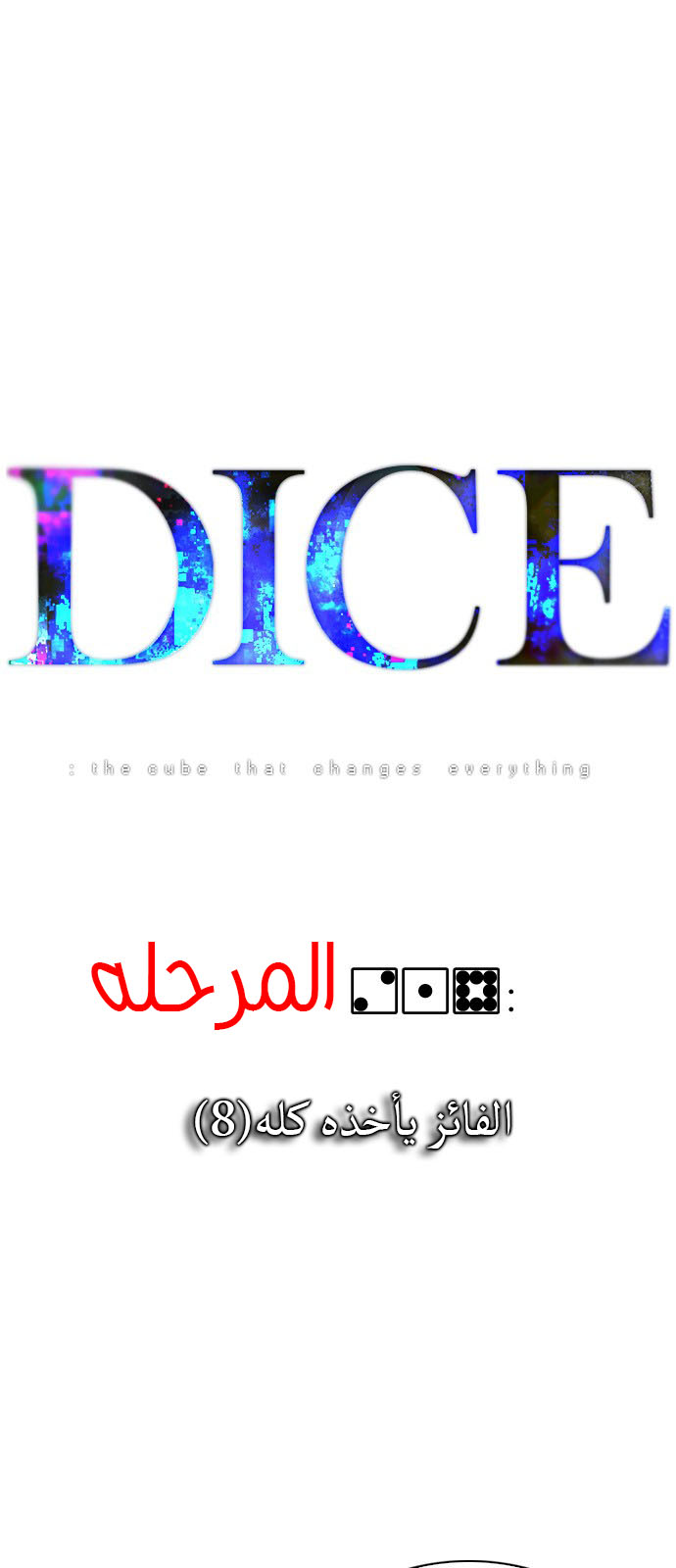 DICE: The Cube that Changes Everything: Chapter 218 - Page 1