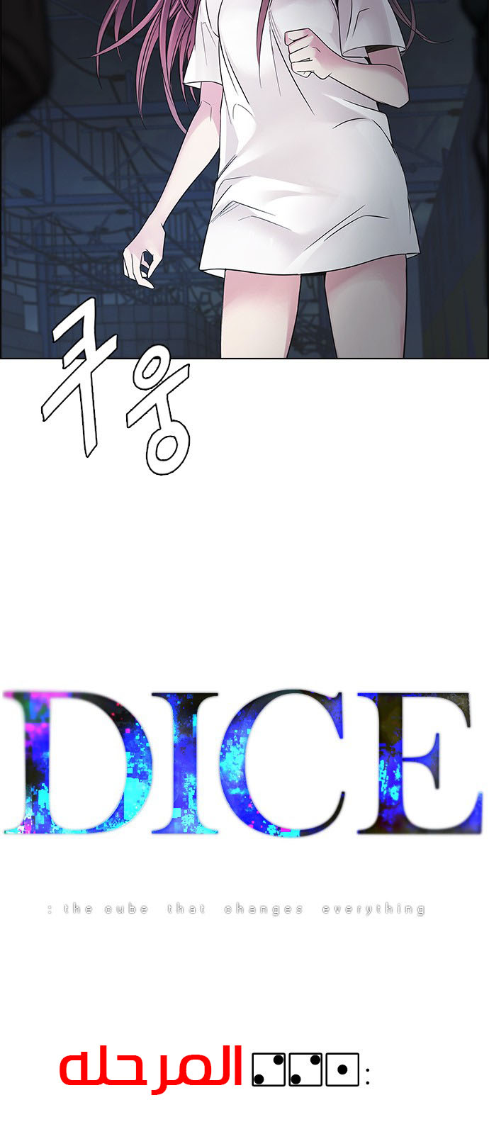 DICE: The Cube that Changes Everything: Chapter 221 - Page 4