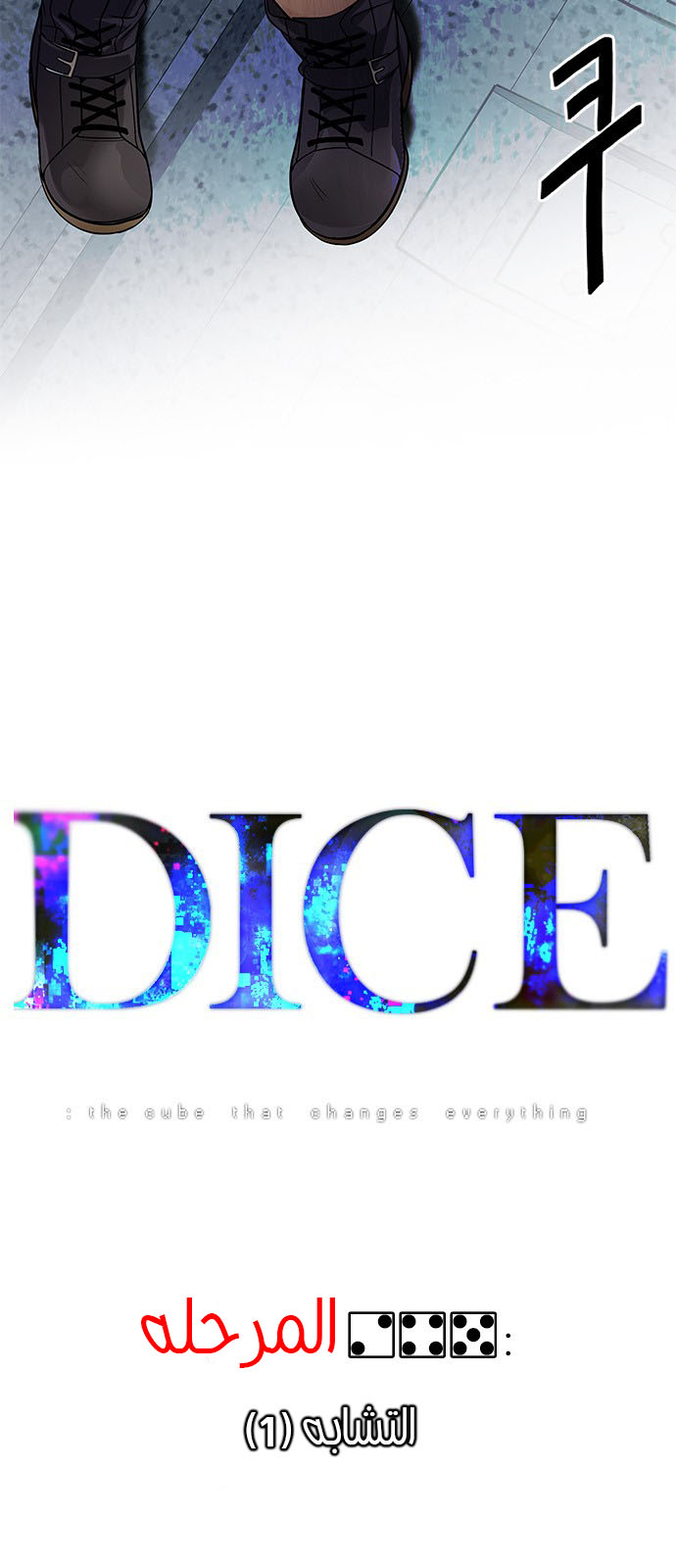 DICE: The Cube that Changes Everything: Chapter 245 - Page 2