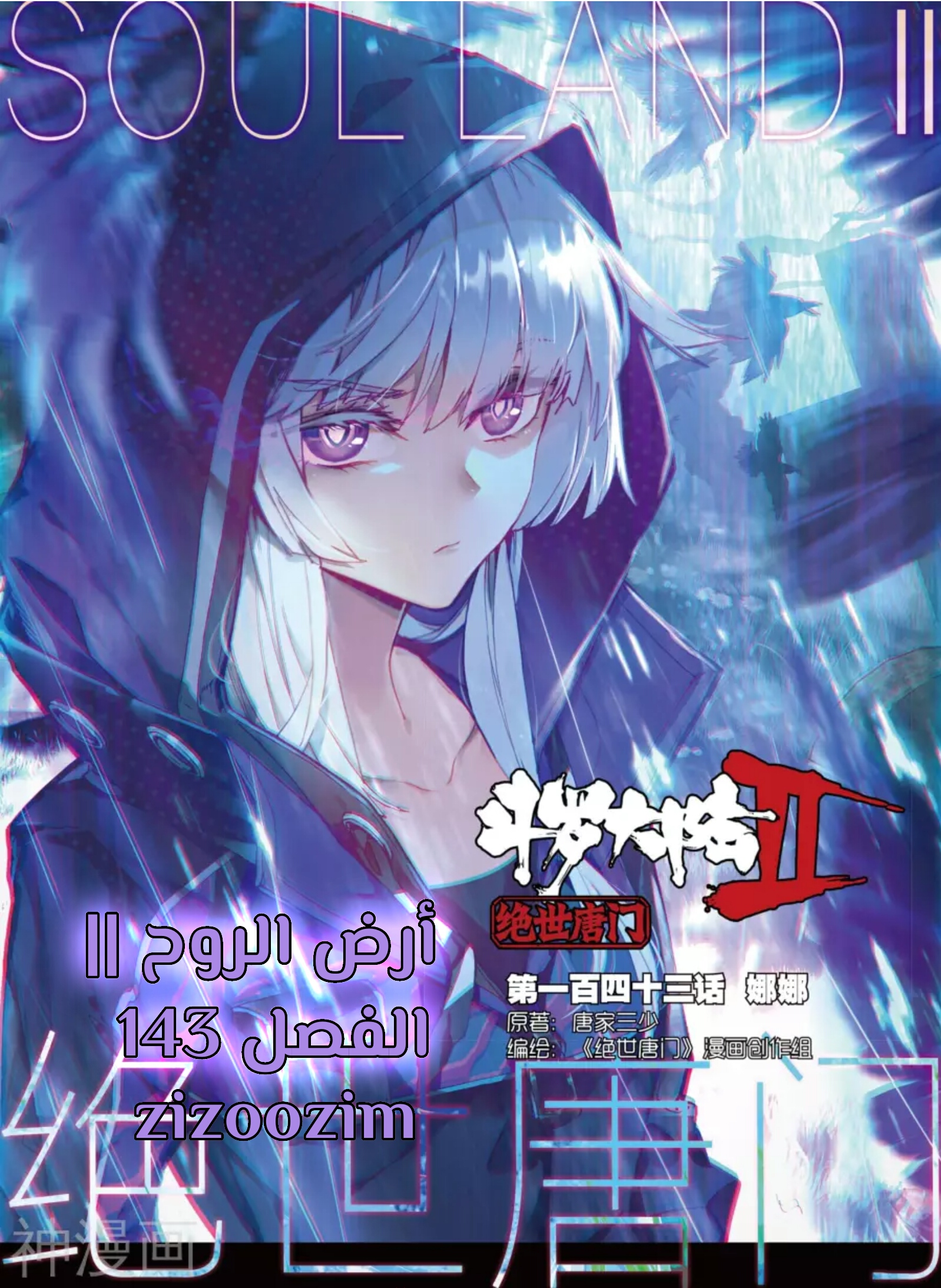 Douluo Dalu II - Jueshui Tangmen: Chapter 143 - Page 1