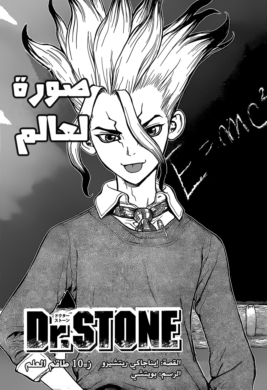 Dr. Stone: Chapter 10 - Page 1
