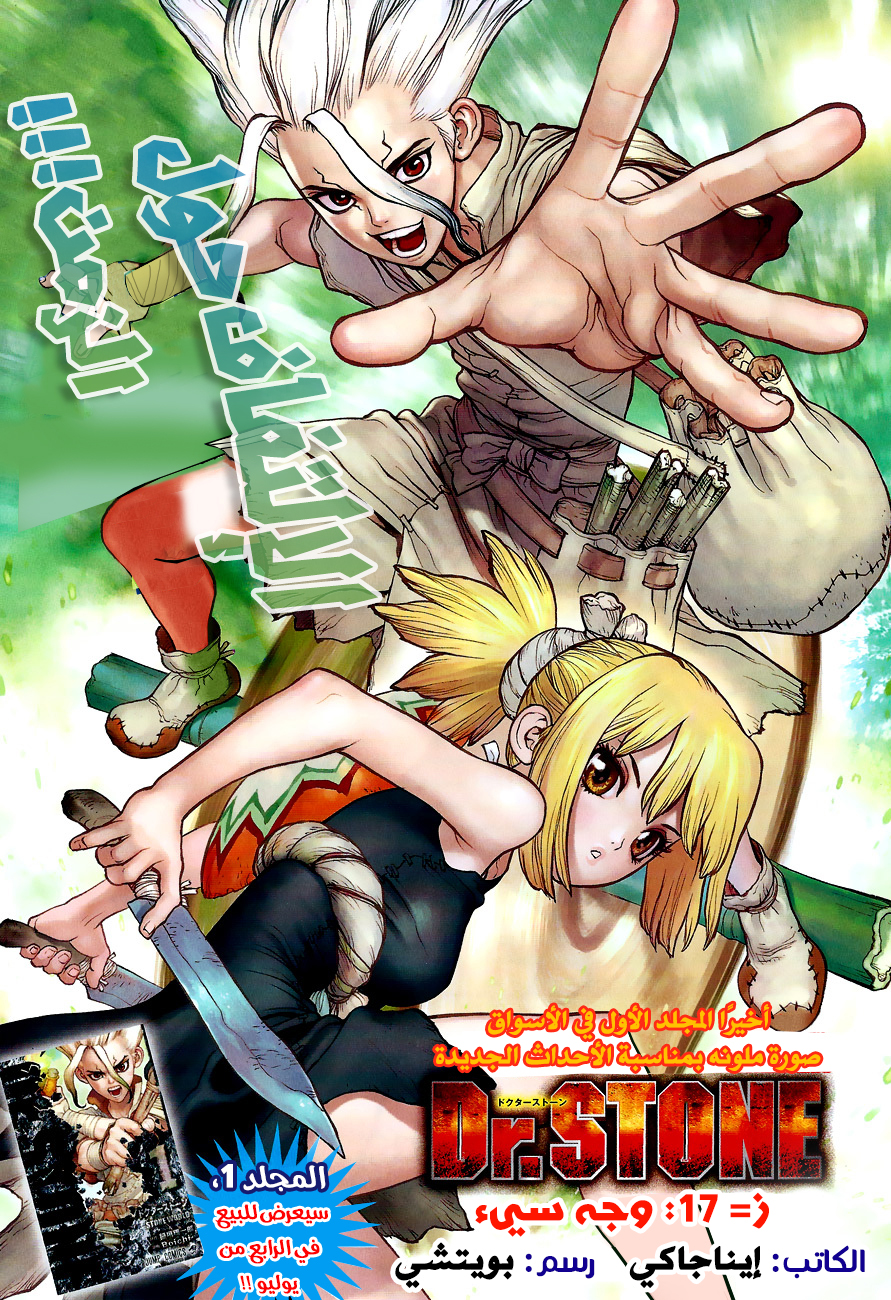 Dr. Stone: Chapter 17 - Page 1