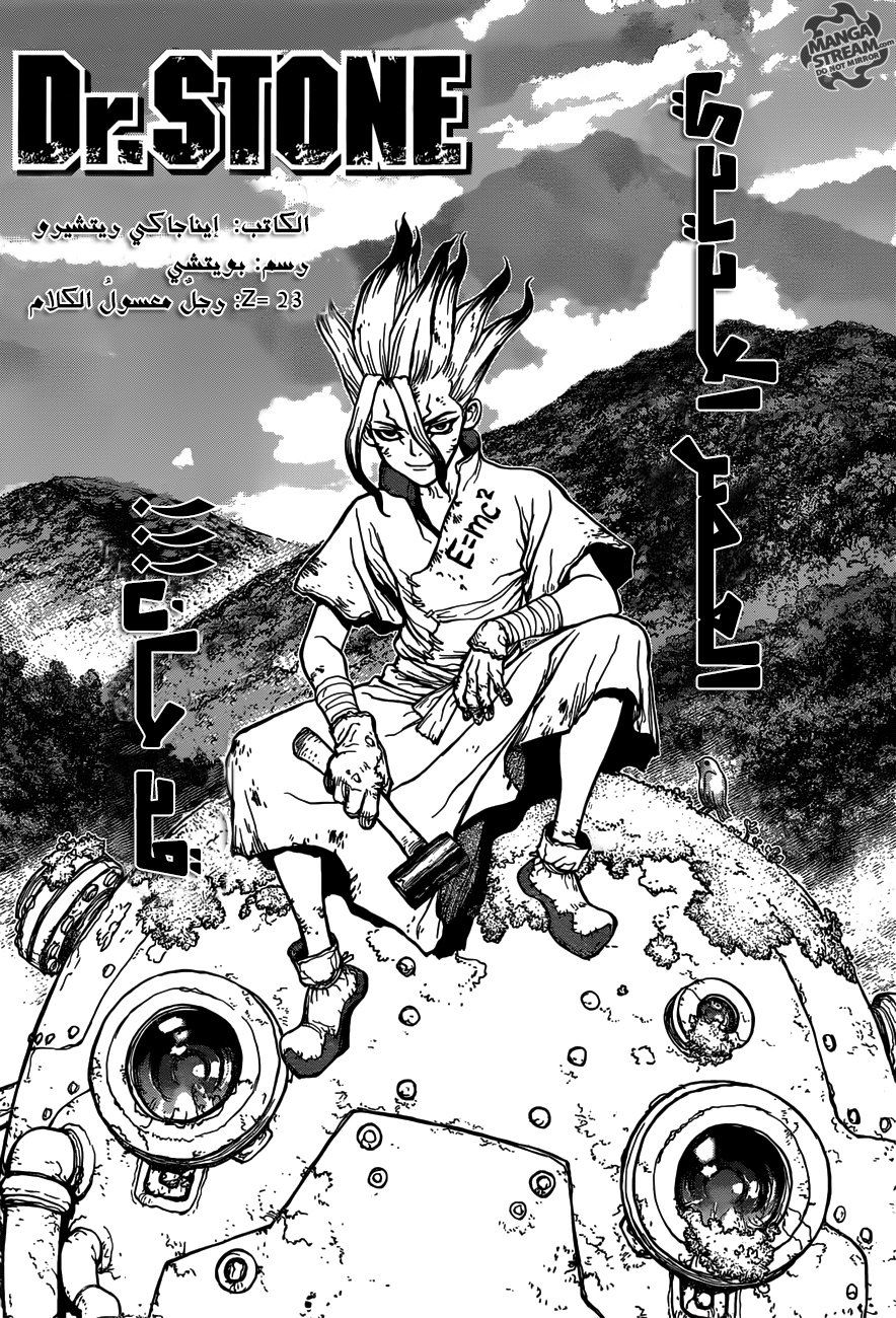 Dr. Stone: Chapter 23 - Page 1