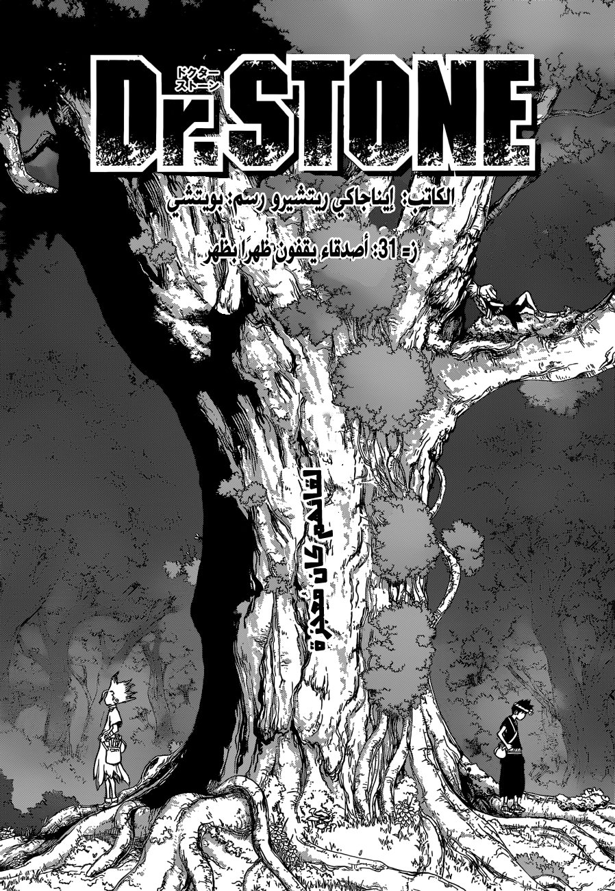 Dr. Stone: Chapter 31 - Page 1