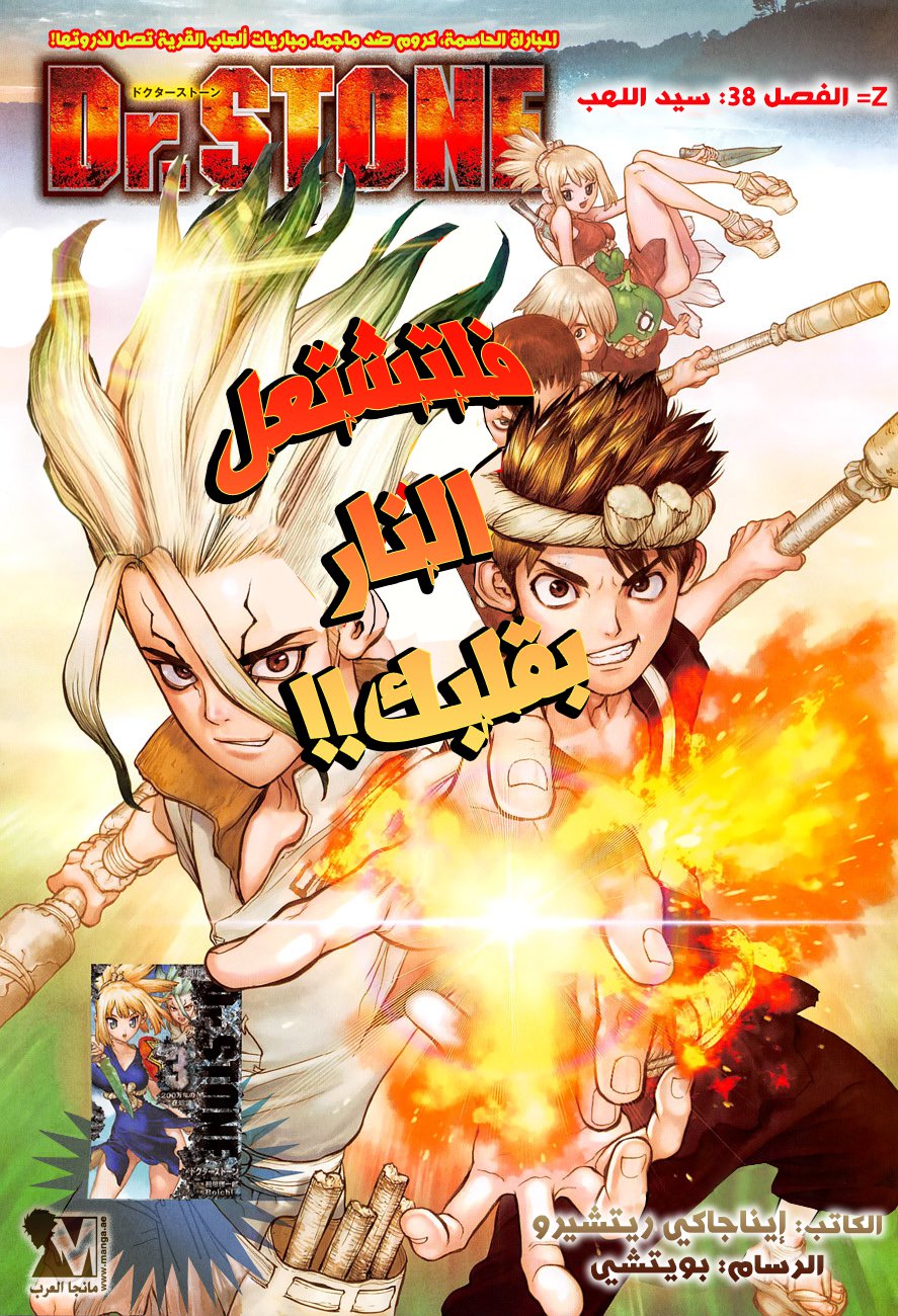 Dr. Stone: Chapter 38 - Page 1