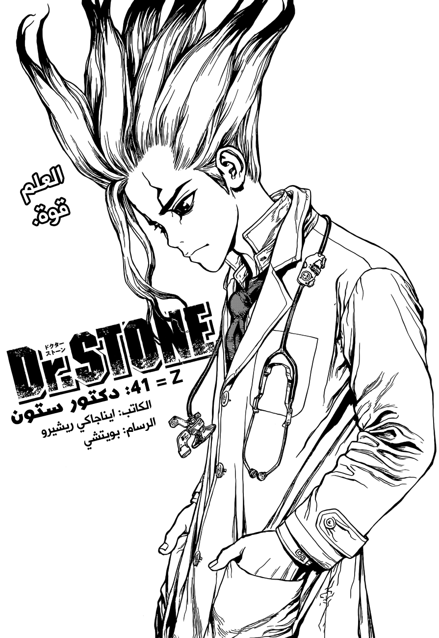 Dr. Stone: Chapter 41 - Page 1