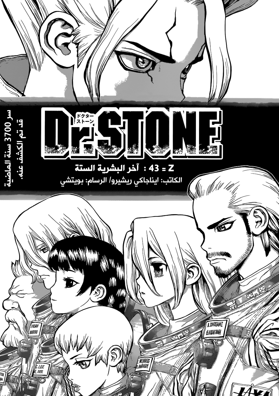 Dr. Stone: Chapter 43 - Page 1