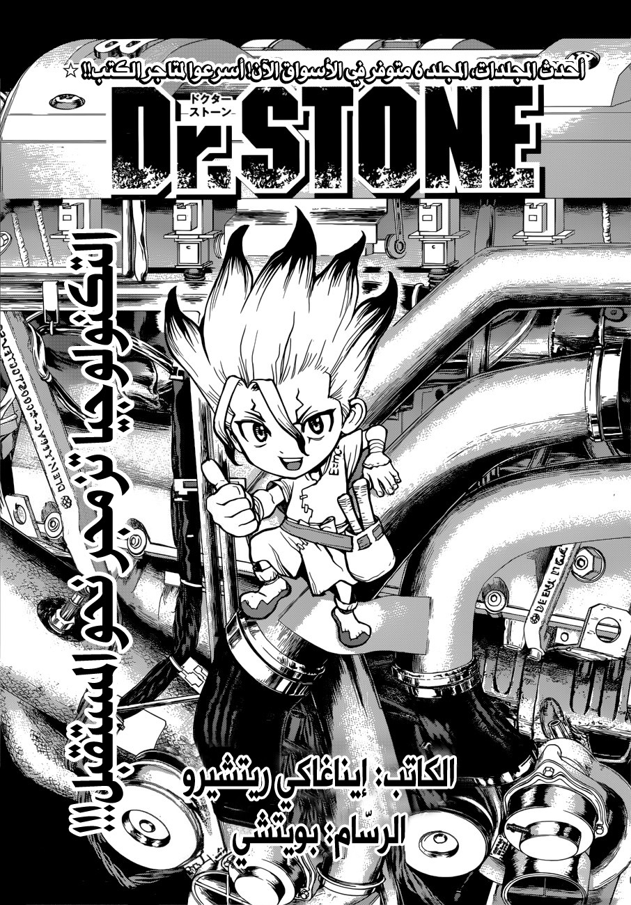 Dr. Stone: Chapter 67 - Page 1