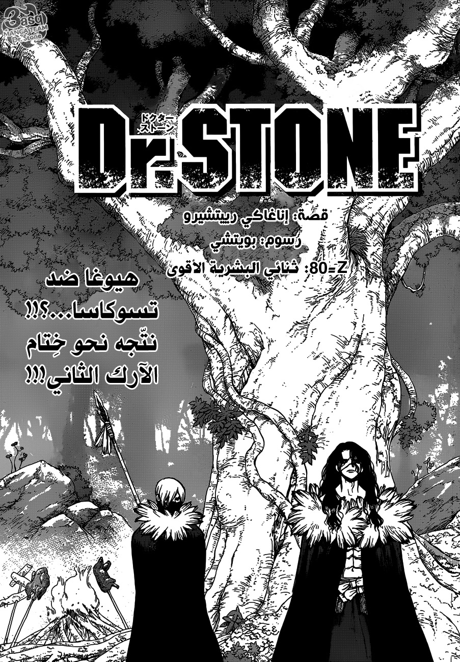 Dr. Stone: Chapter 80 - Page 1