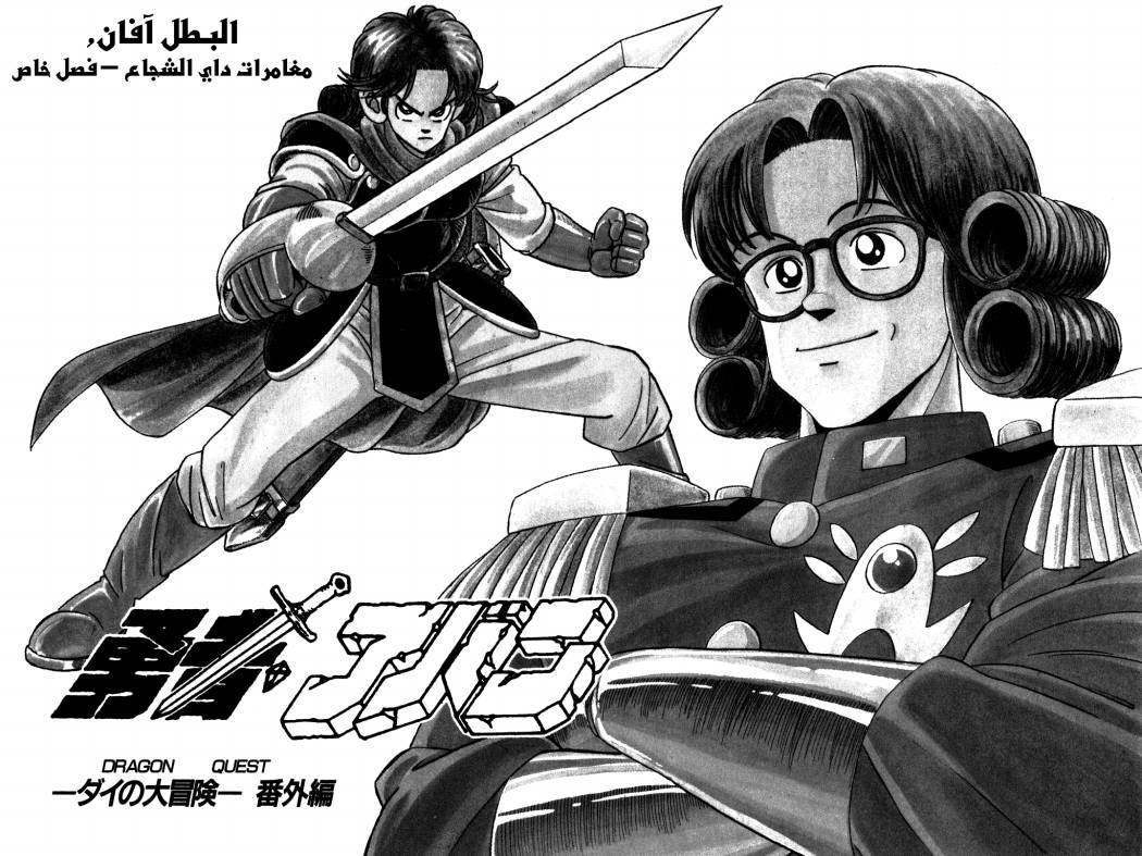 Dragon Quest - Dai no Daibouken: Chapter 118 - Page 4