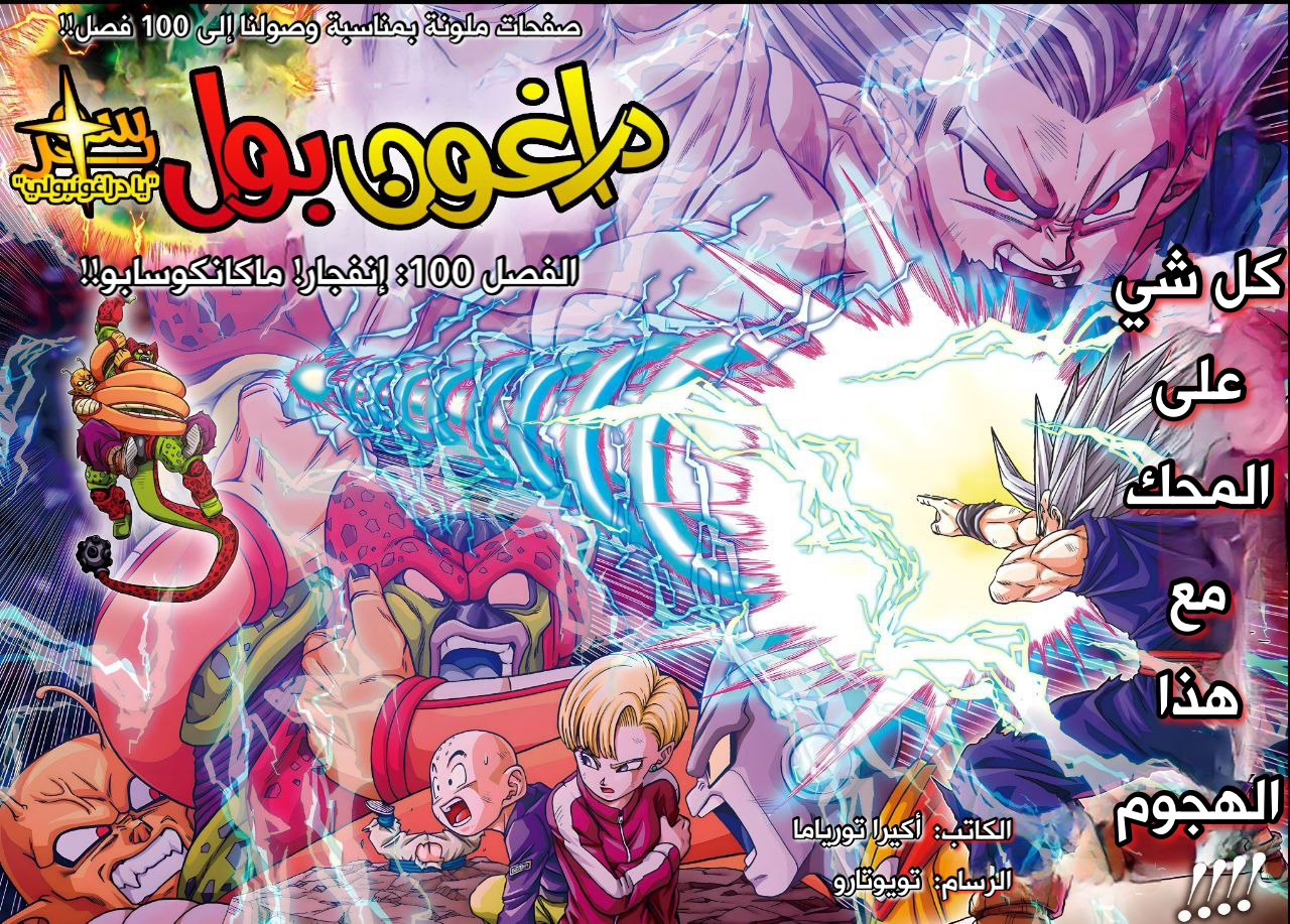 Dragon Ball Super: Chapter 100 - Page 2