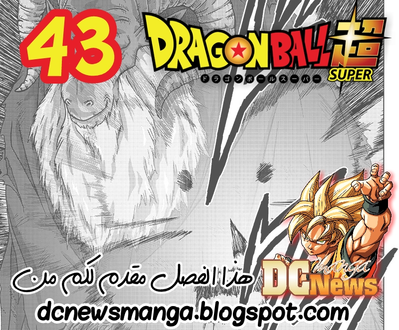 Dragon Ball Super: Chapter 43 - Page 1