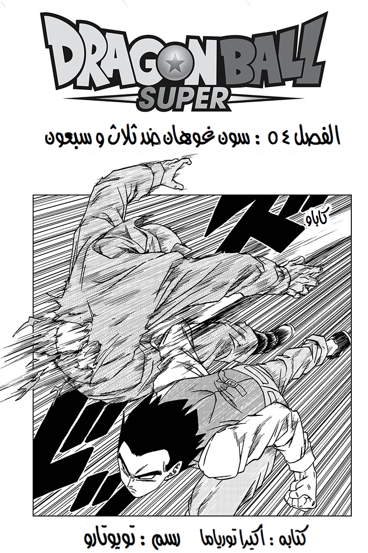 Dragon Ball Super: Chapter 54 - Page 2