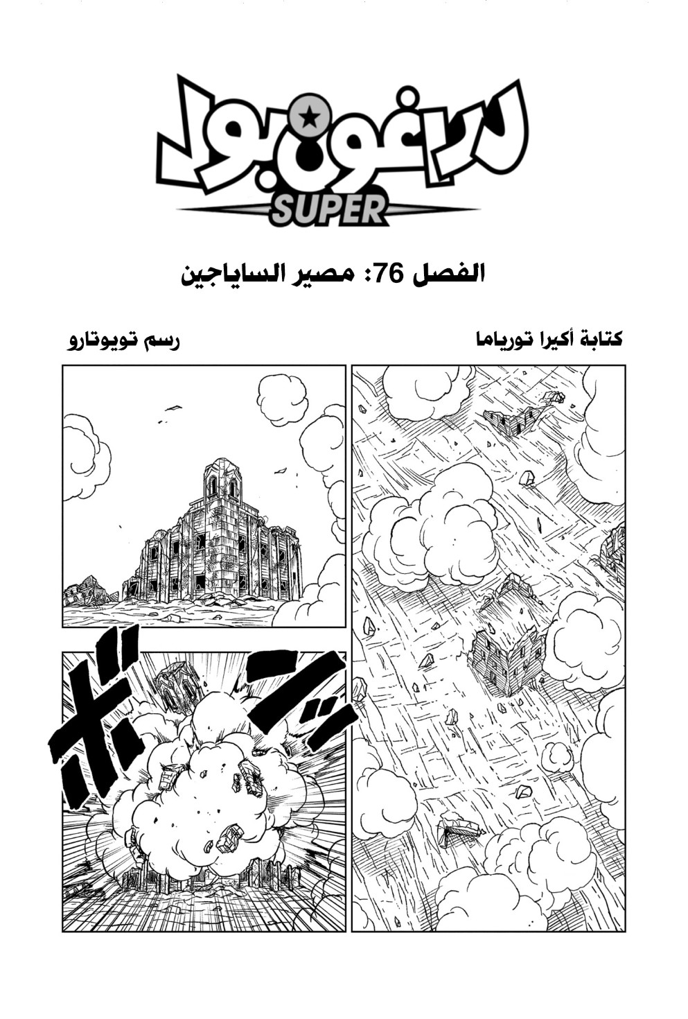 Dragon Ball Super: Chapter 76 - Page 1
