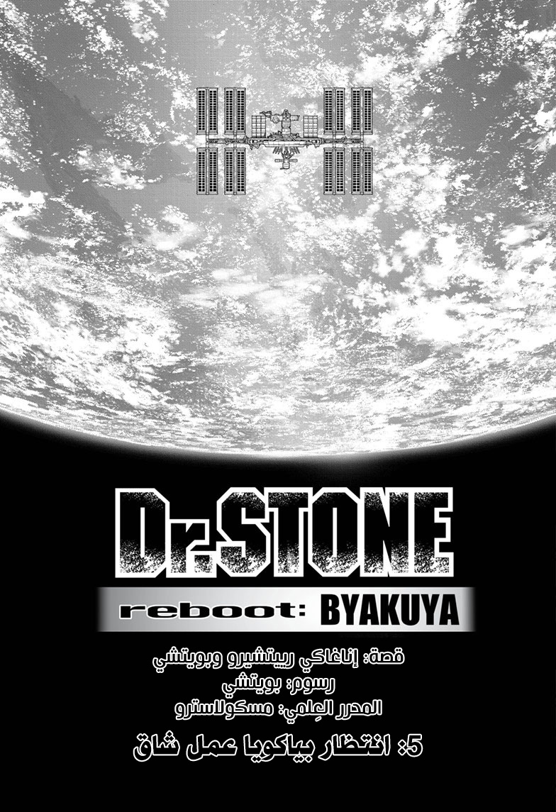 Dr.Stone reboot: Byakuya: Chapter 5 - Page 4