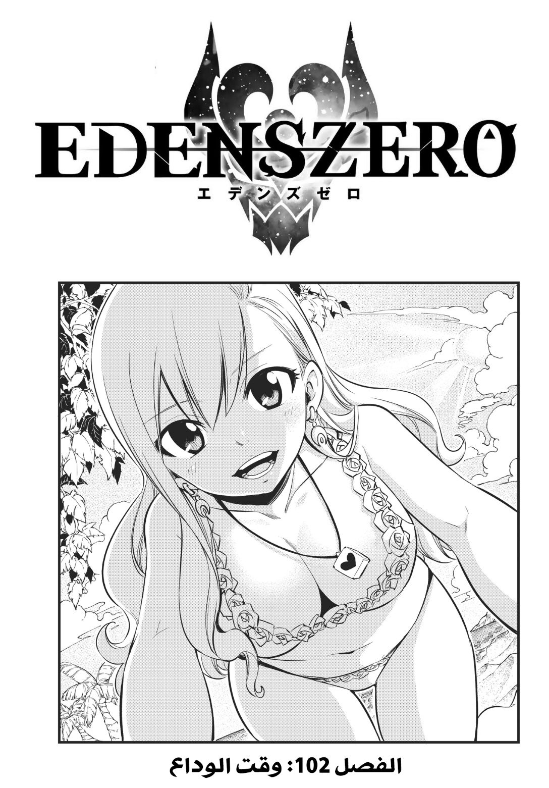 Edens Zero: Chapter 102 - Page 1