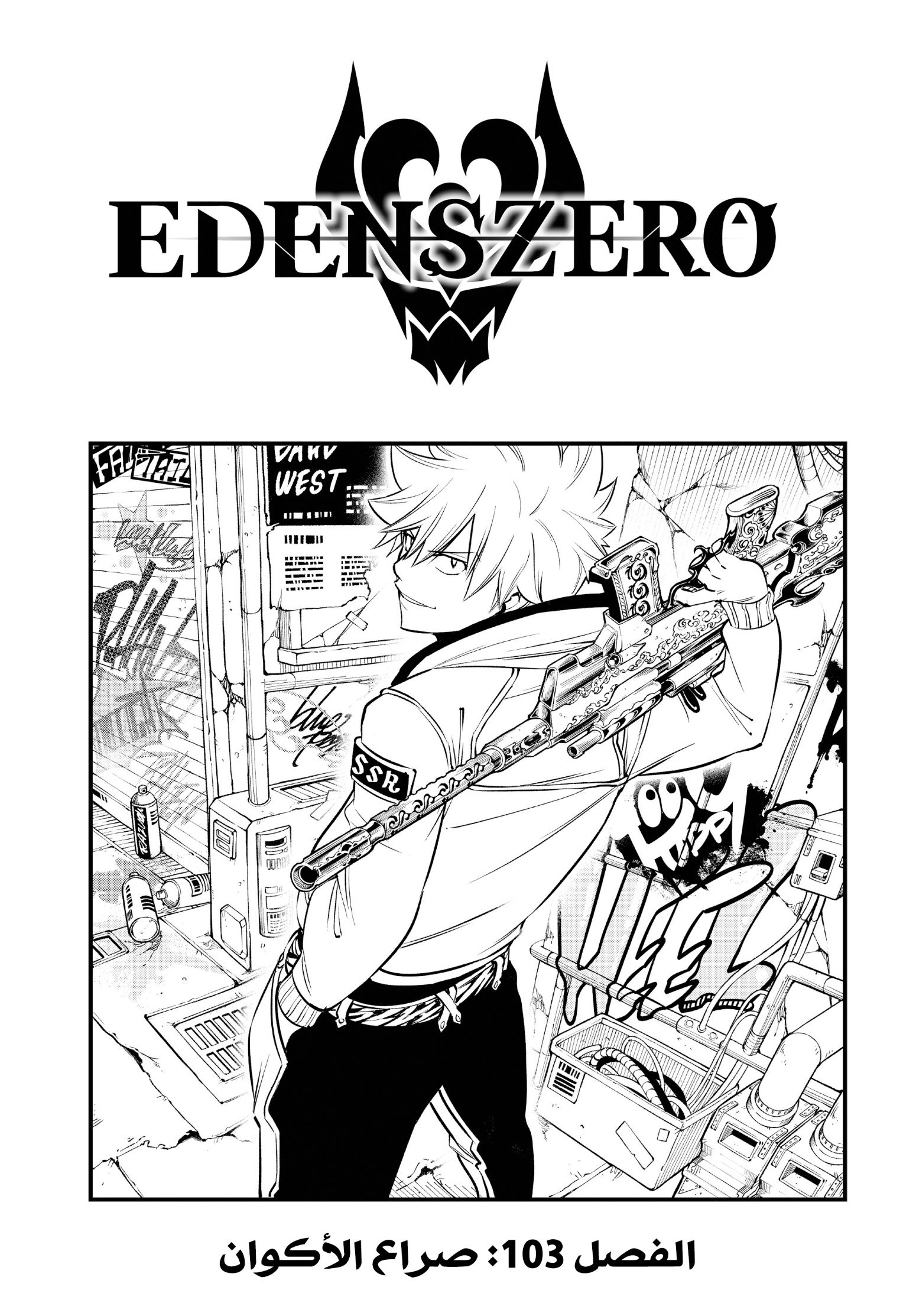 Edens Zero: Chapter 103 - Page 3