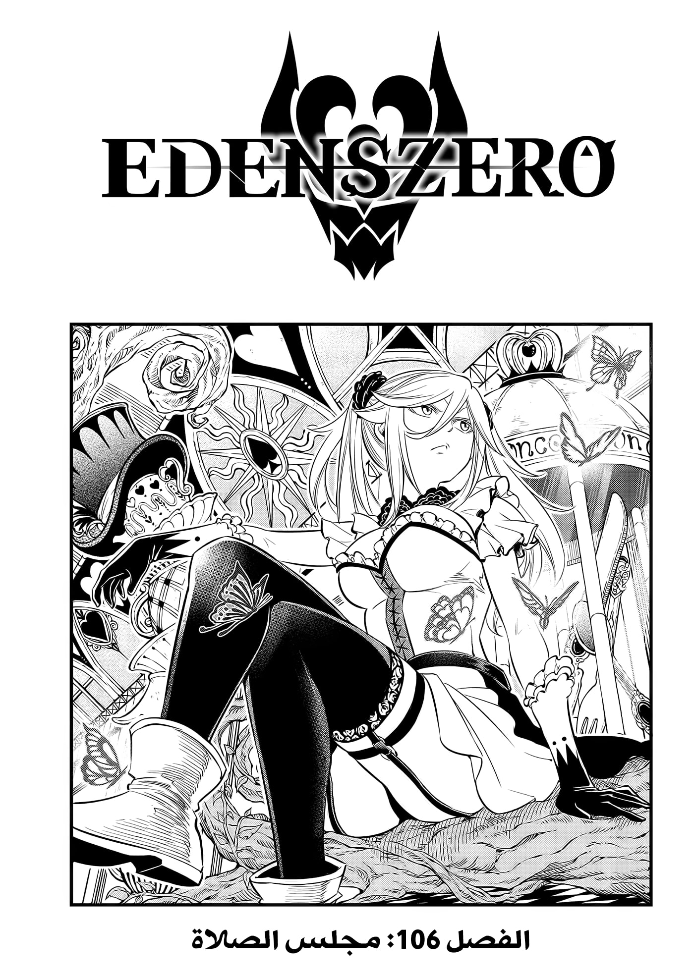Edens Zero: Chapter 106 - Page 2