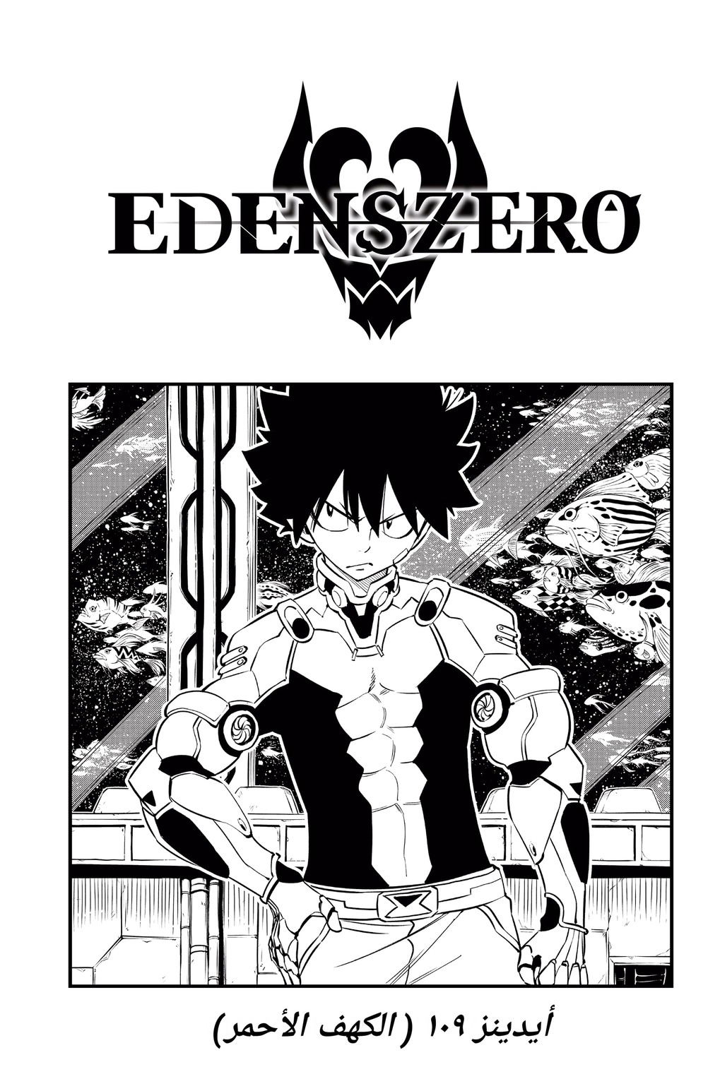 Edens Zero: Chapter 109 - Page 17