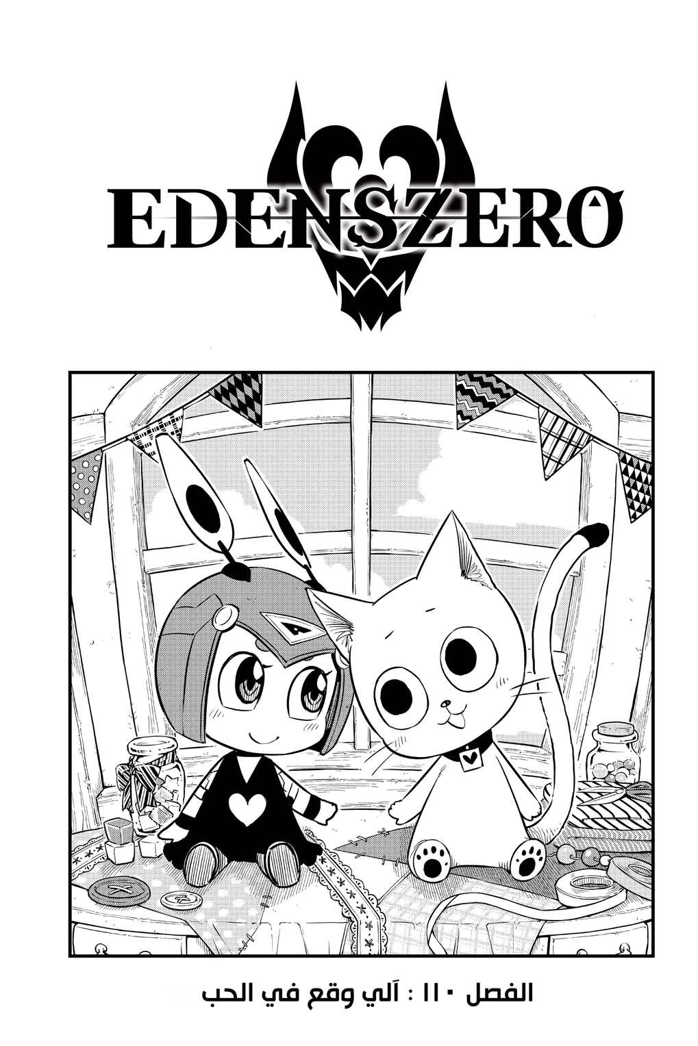 Edens Zero: Chapter 110 - Page 1