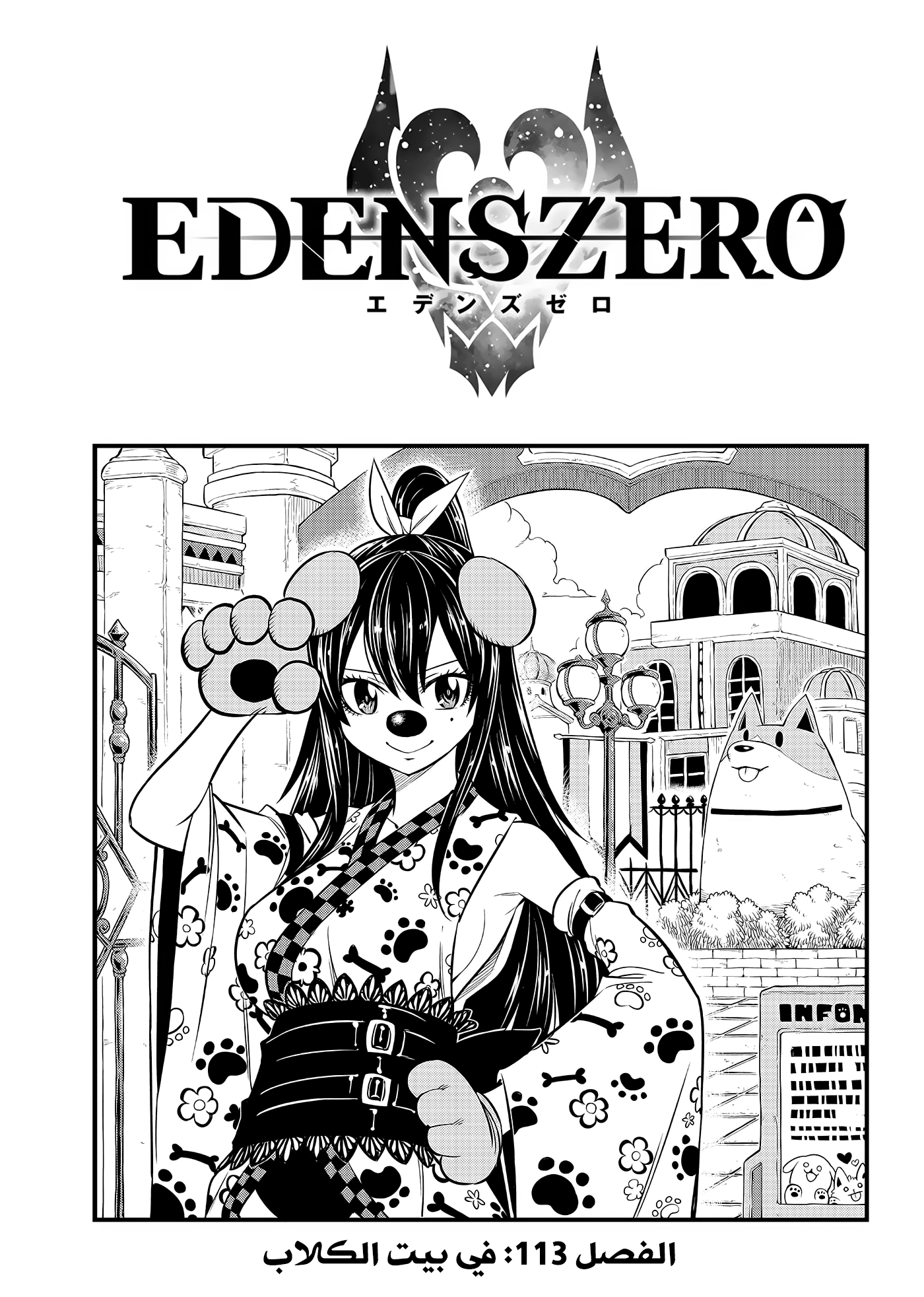 Edens Zero: Chapter 113 - Page 1
