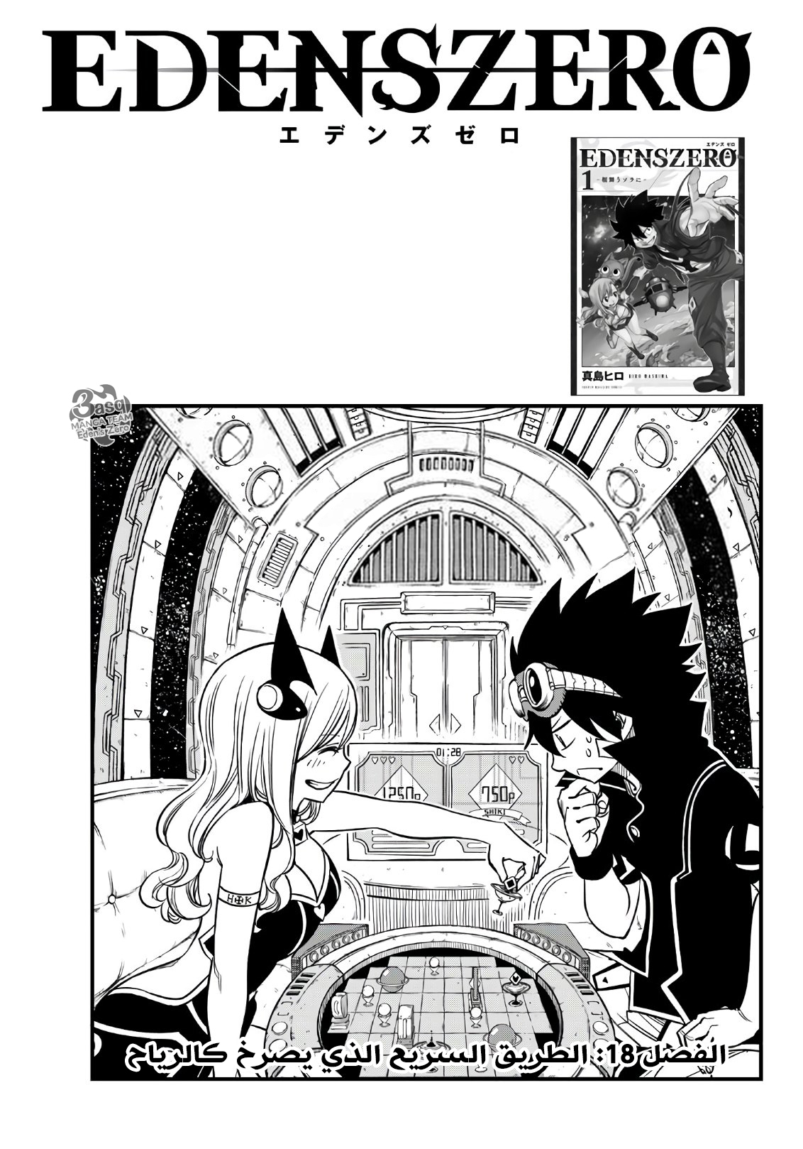 Edens Zero: Chapter 18 - Page 1