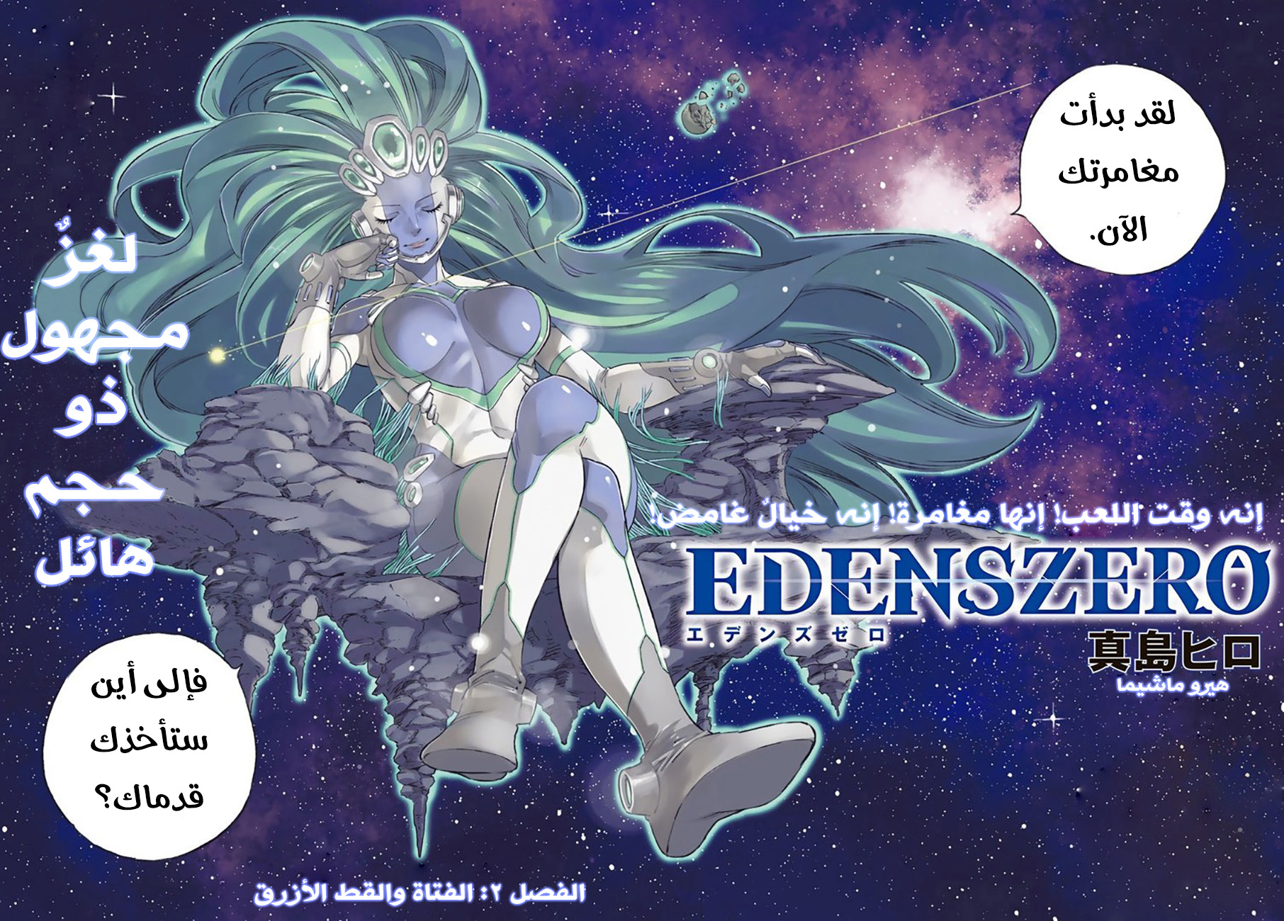 Edens Zero: Chapter 2 - Page 2