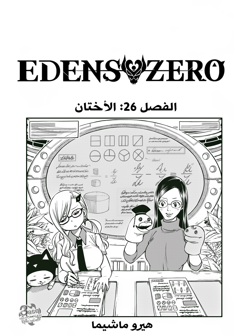 Edens Zero: Chapter 26 - Page 1