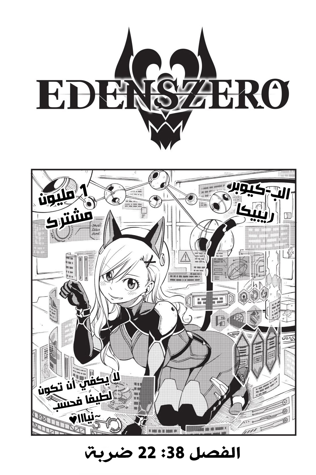 Edens Zero: Chapter 38 - Page 1