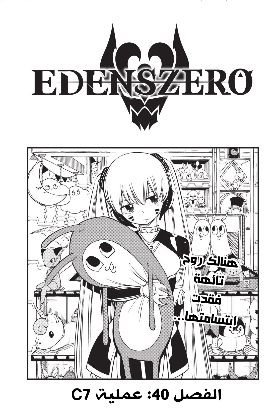 Edens Zero: Chapter 40 - Page 1