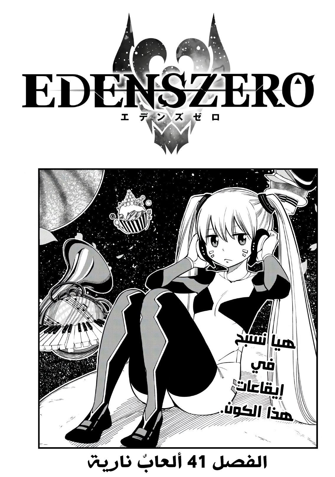 Edens Zero: Chapter 41 - Page 1