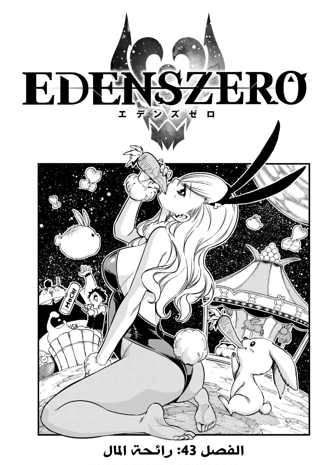 Edens Zero: Chapter 43 - Page 1