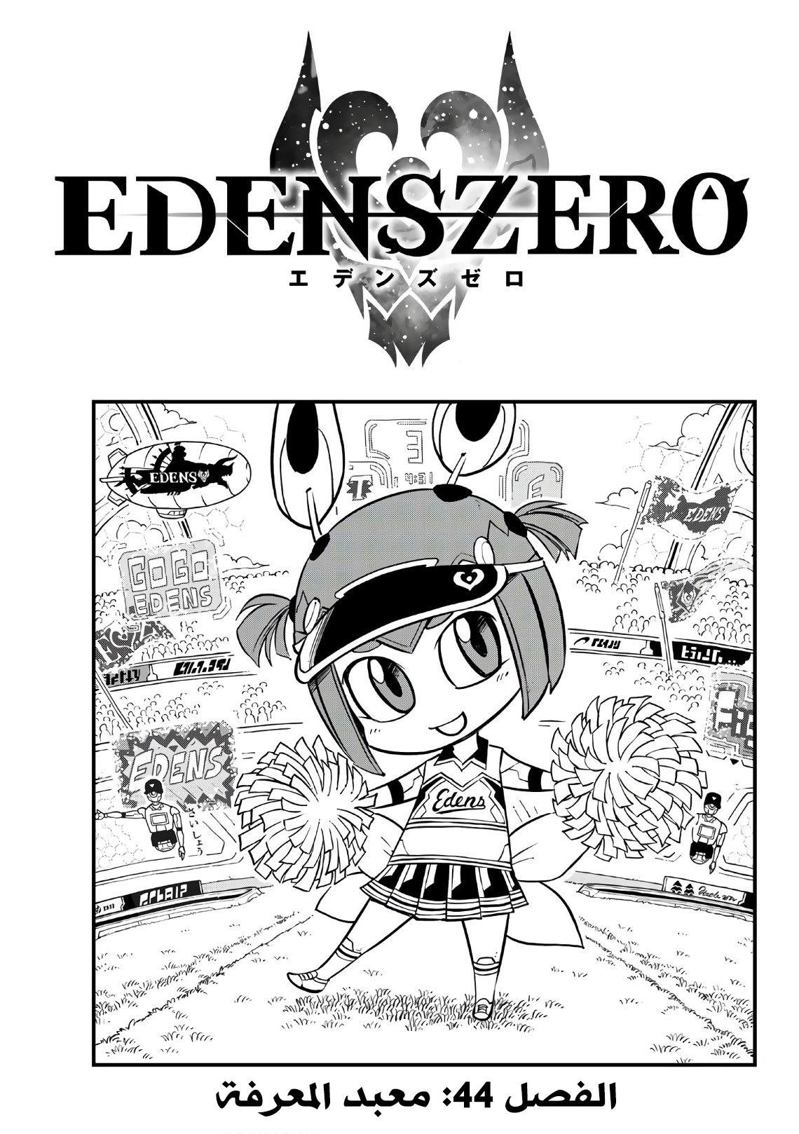 Edens Zero: Chapter 44 - Page 1