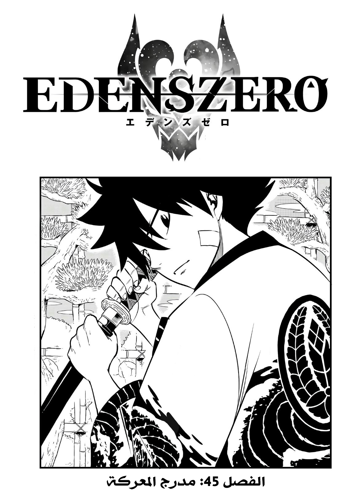 Edens Zero: Chapter 45 - Page 1
