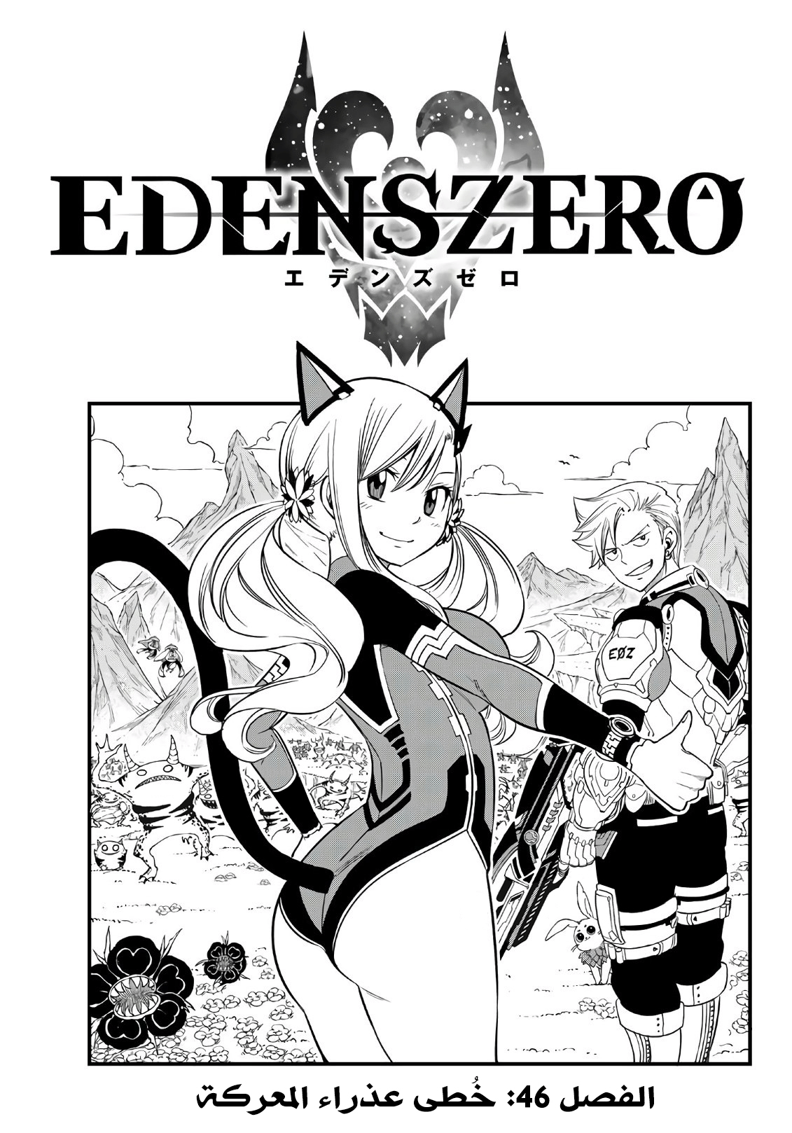 Edens Zero: Chapter 46 - Page 1