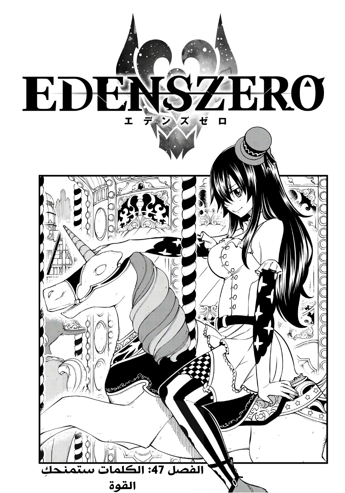 Edens Zero: Chapter 47 - Page 1