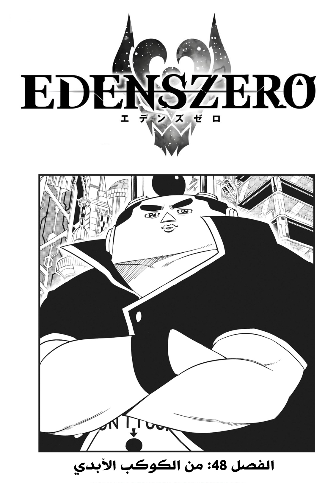 Edens Zero: Chapter 48 - Page 1