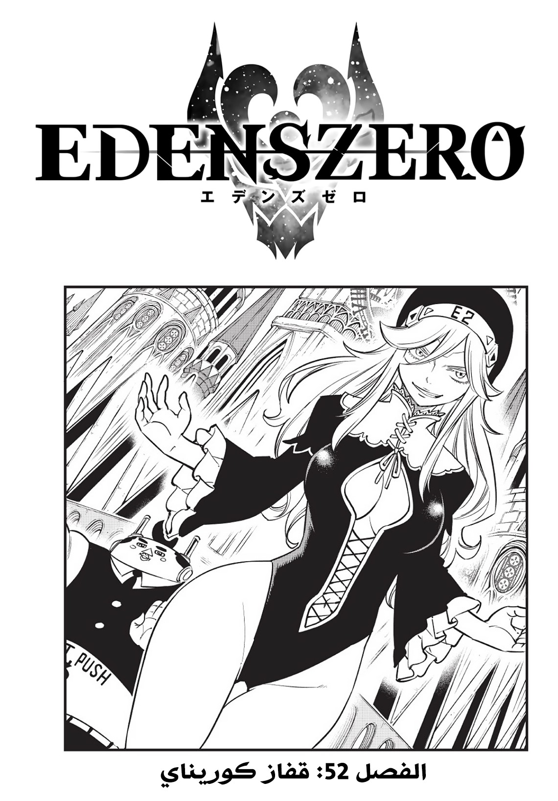 Edens Zero: Chapter 52 - Page 1