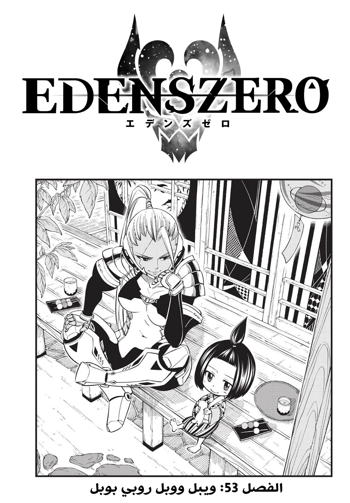 Edens Zero: Chapter 53 - Page 1