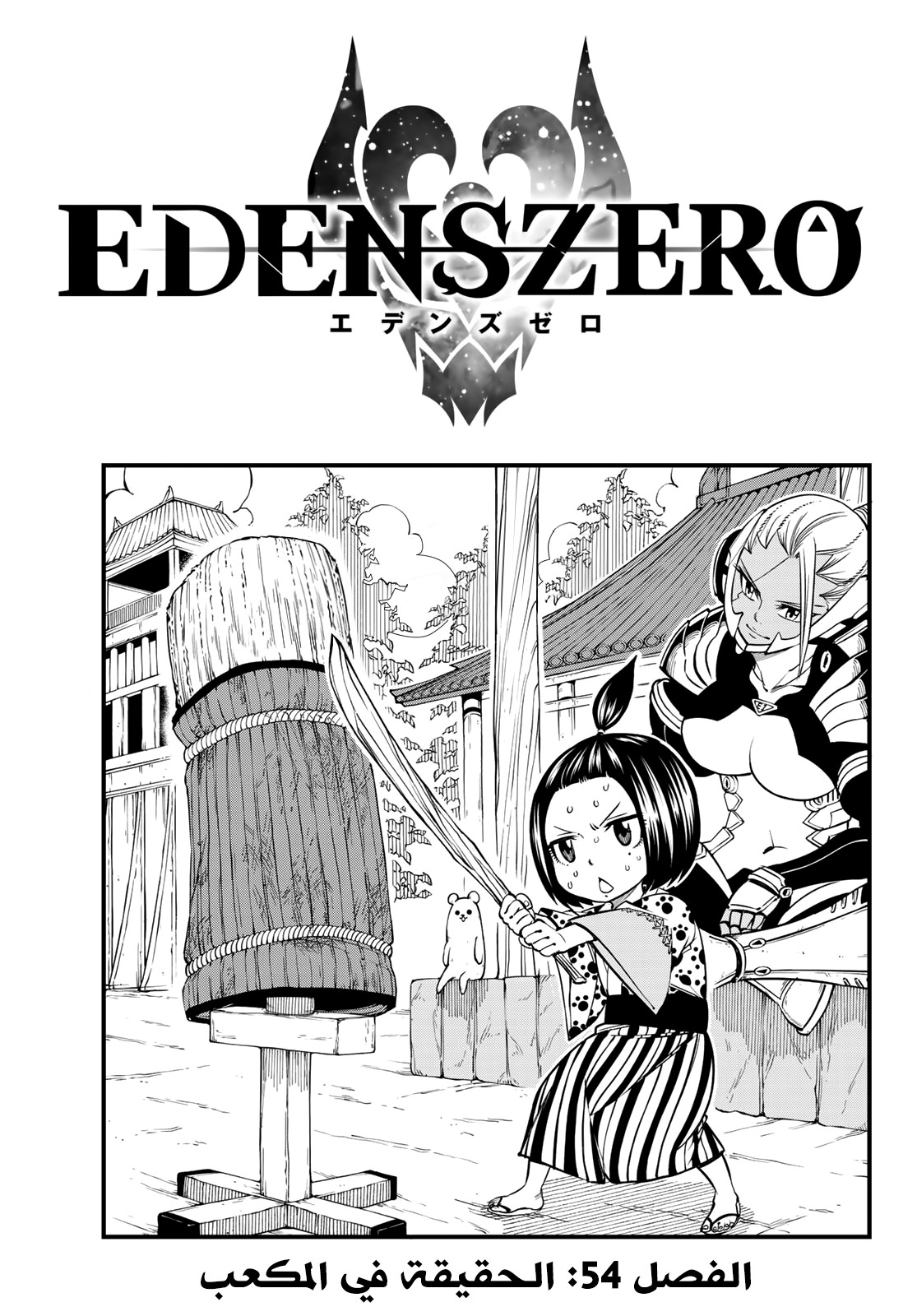 Edens Zero: Chapter 54 - Page 1