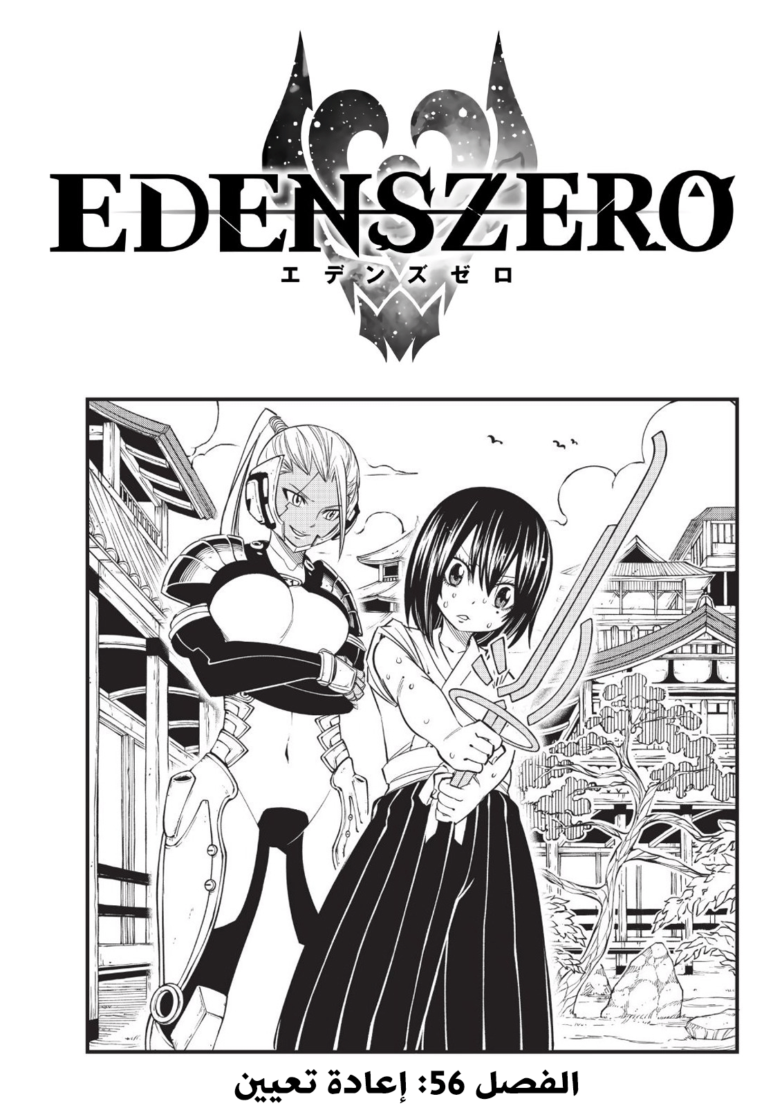 Edens Zero: Chapter 56 - Page 1
