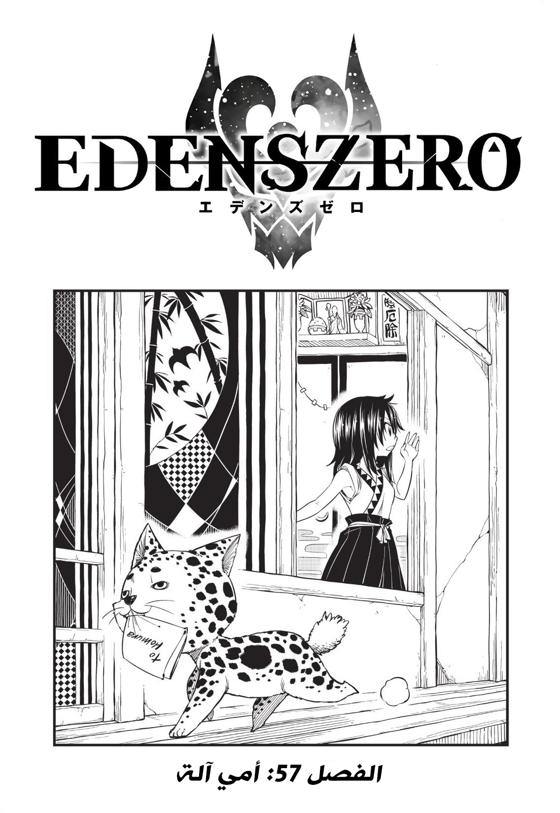 Edens Zero: Chapter 57 - Page 1