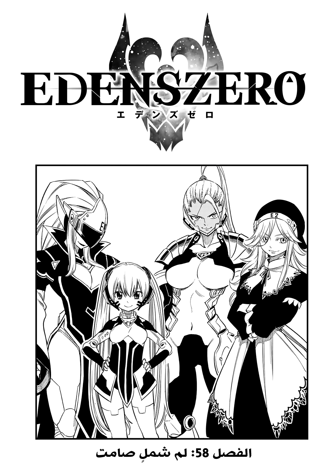 Edens Zero: Chapter 58 - Page 1