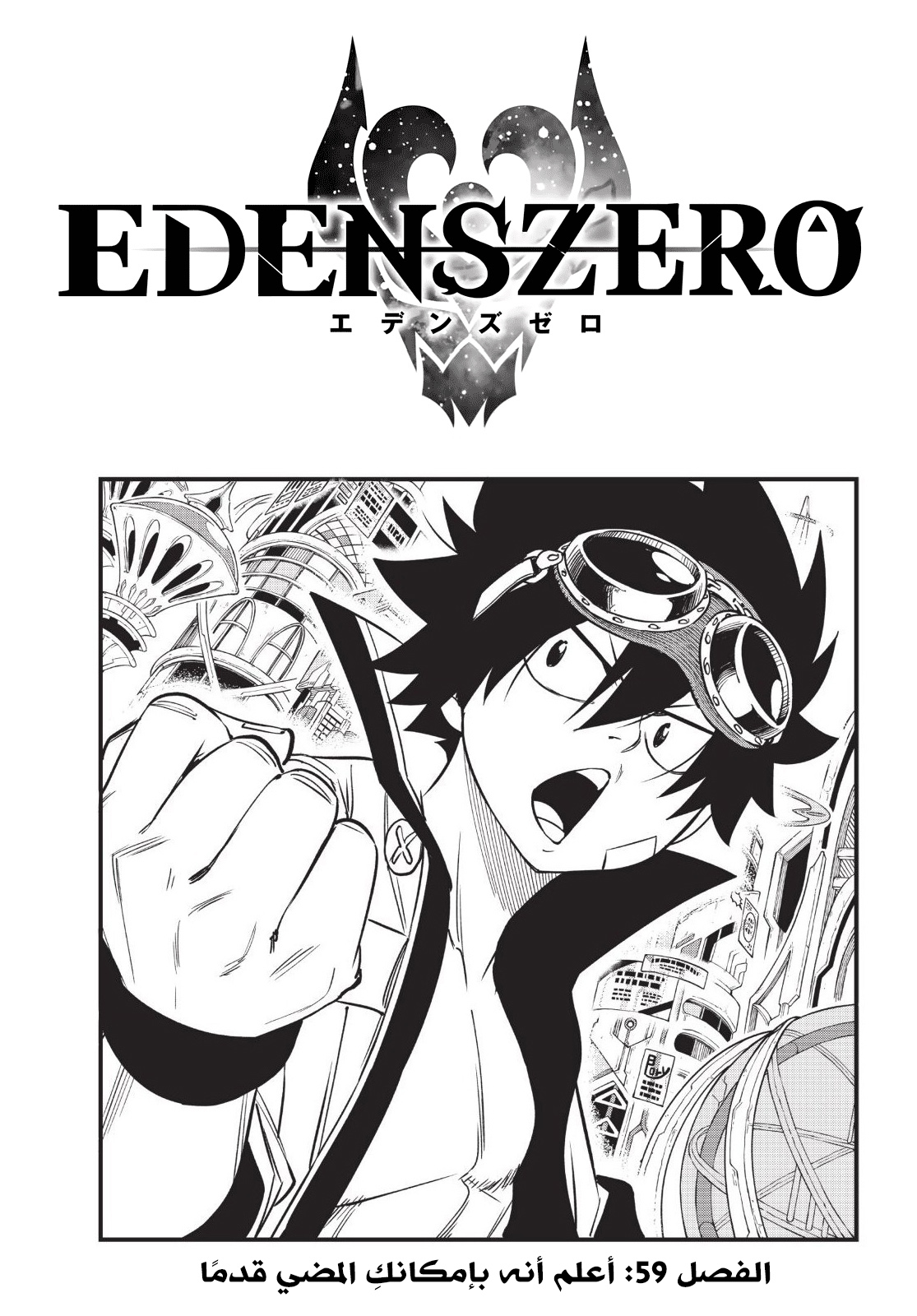 Edens Zero: Chapter 59 - Page 1