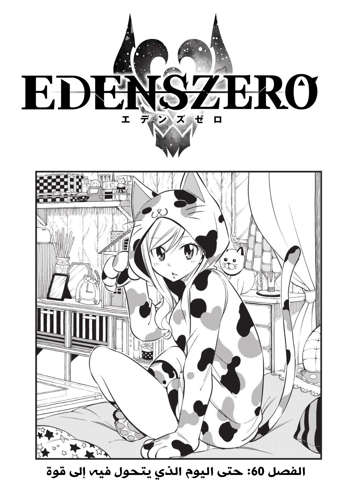 Edens Zero: Chapter 60 - Page 1