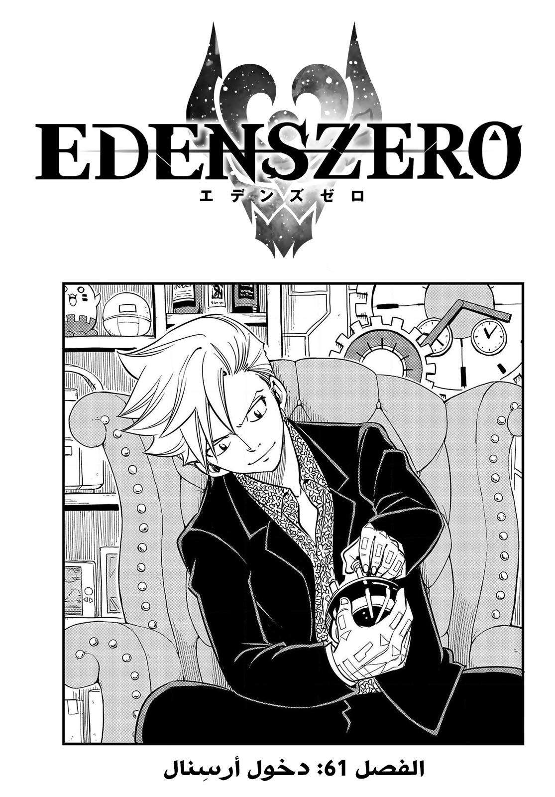 Edens Zero: Chapter 61 - Page 1