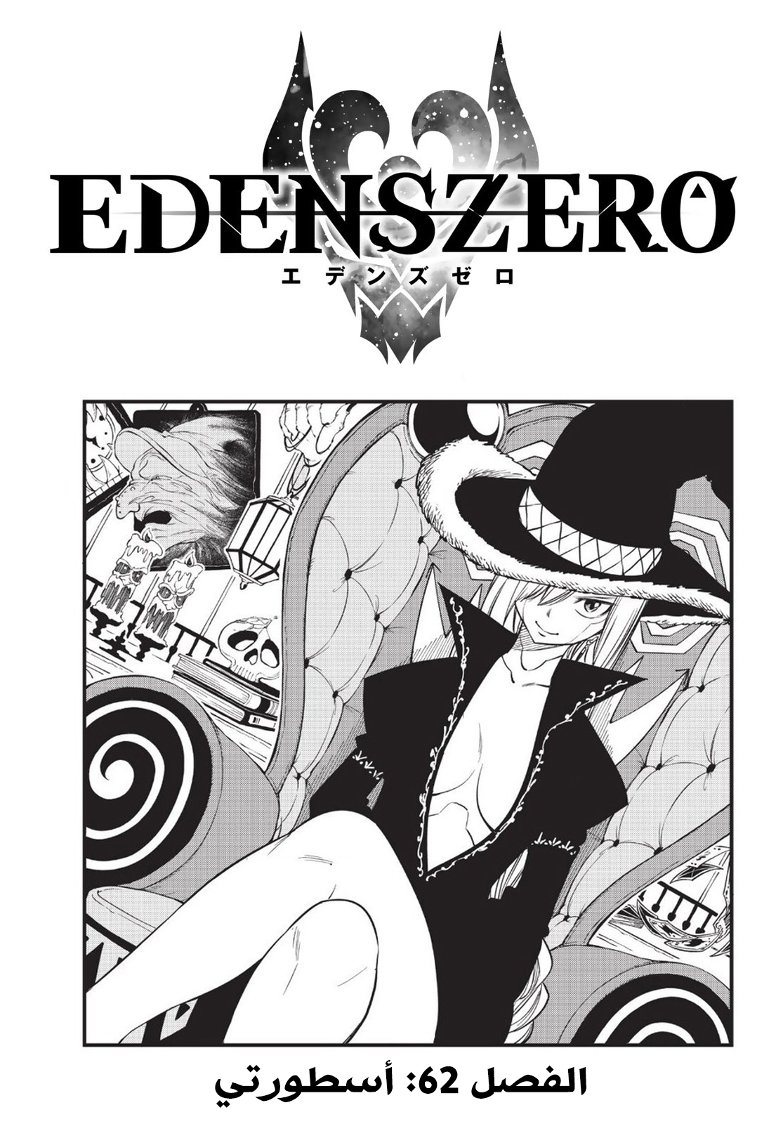 Edens Zero: Chapter 62 - Page 1